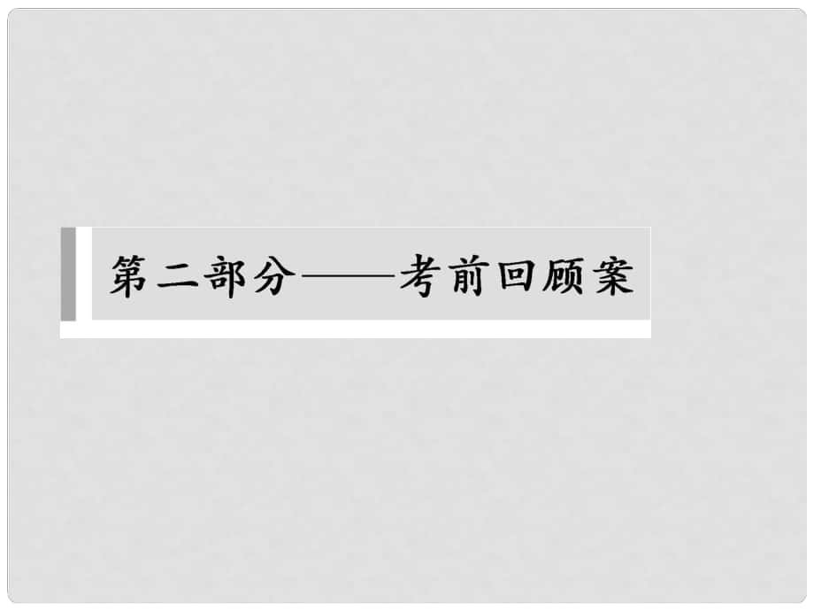 高考語(yǔ)文大二輪總復(fù)習(xí) 微專題一 字音課件_第1頁(yè)