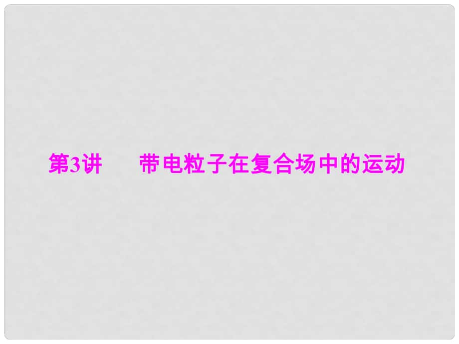 高考物理二輪復習提升 第一部分 專題三 第3講 帶電粒子在復合場中的運動課件_第1頁