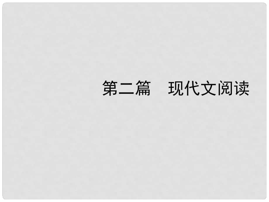 廣東省元善中學中考語文一輪復習 專題15 小說閱讀_第1頁