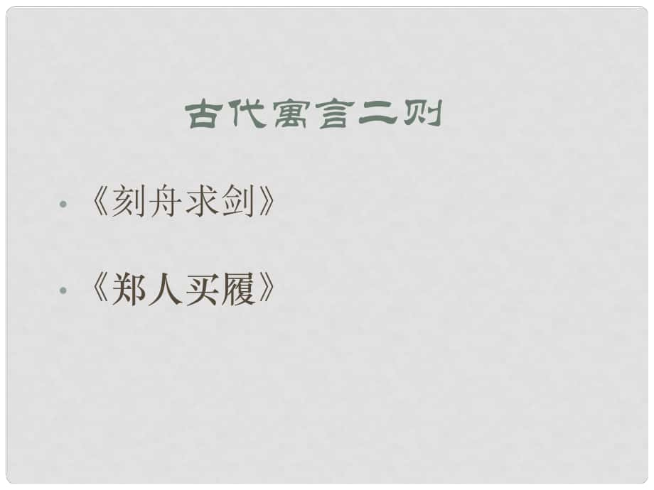 江蘇省太倉市第二中學(xué)七年級(jí)語文上冊(cè) 第五課《古代寓言二則》課件 蘇教版_第1頁