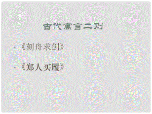 江蘇省太倉(cāng)市第二中學(xué)七年級(jí)語(yǔ)文上冊(cè) 第五課《古代寓言二則》課件 蘇教版