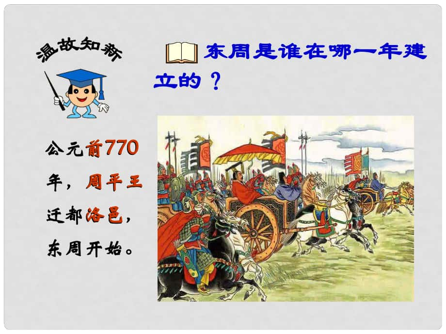 江蘇省灌南縣實驗中學七年級歷史上冊 第7課 五霸和戰(zhàn)國七雄 課件 北師大版_第1頁