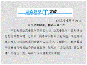 高考數學總復習 熱點題型突破 點擊平面向量 精彩無處不在課件 文 新人教A版