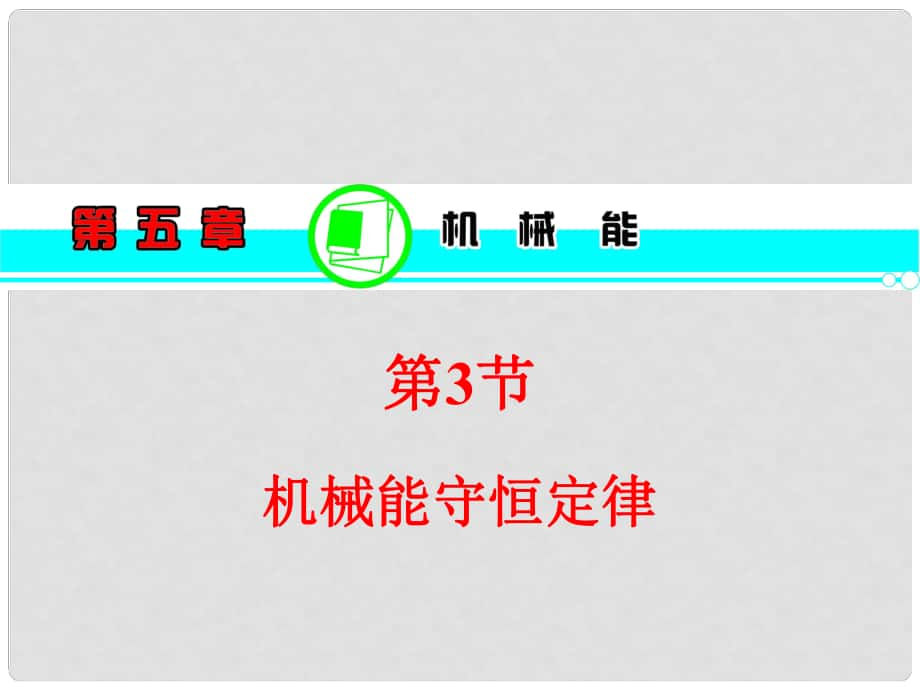 湖南省高考?xì)v史一輪復(fù)習(xí) 第5章第3節(jié)機(jī)械能守恒定律課件 粵教版_第1頁(yè)