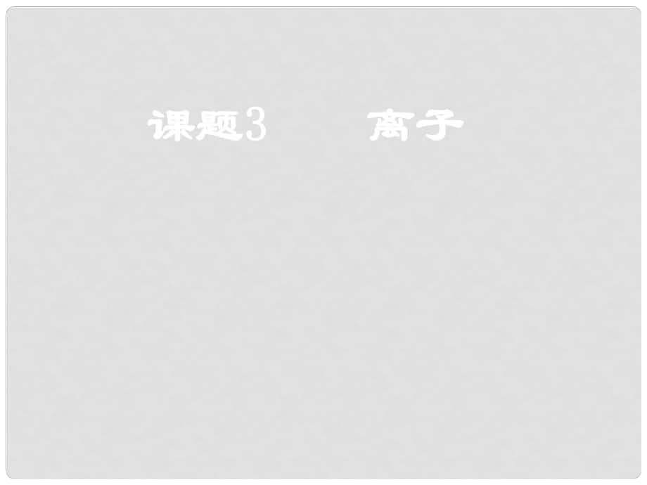 廣西靈山縣陸屋中學九年級化學上冊《第四單元課題3離子》課件 新人教版_第1頁