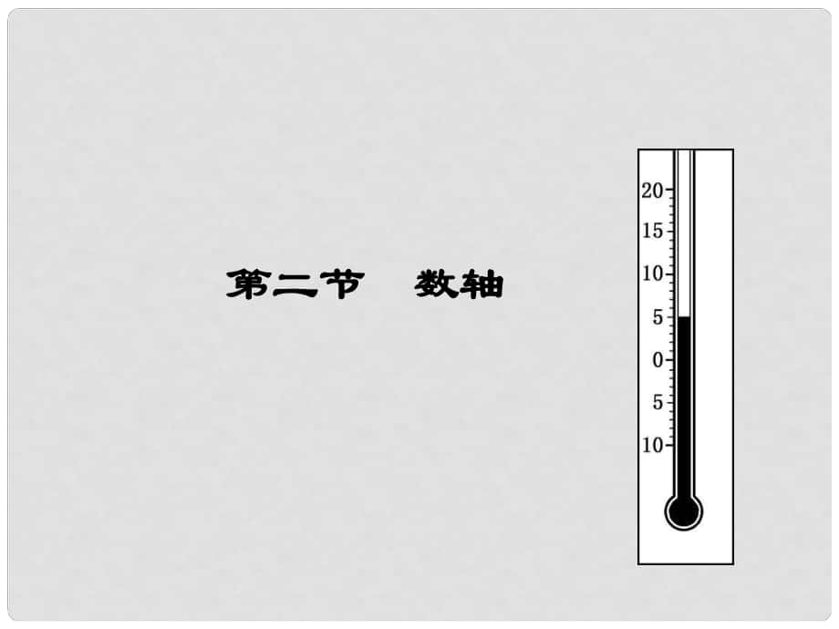 七年級上數(shù)學(xué)上冊 第二章 數(shù)軸課件_第1頁