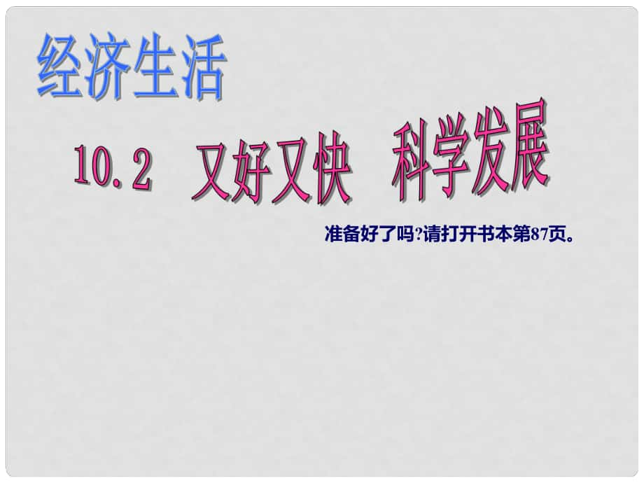 浙江省溫州市高一政治《1102又好又快 科學(xué)發(fā)展》課件 新人教版_第1頁