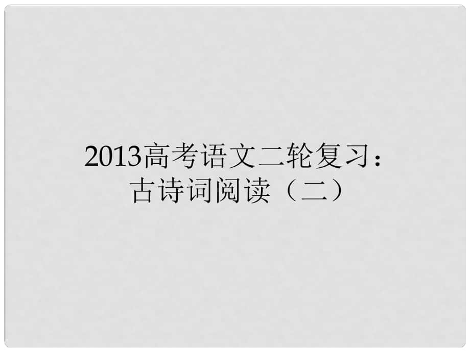 高三高考語(yǔ)文二輪復(fù)習(xí) 古詩(shī)詞閱讀課件_第1頁(yè)