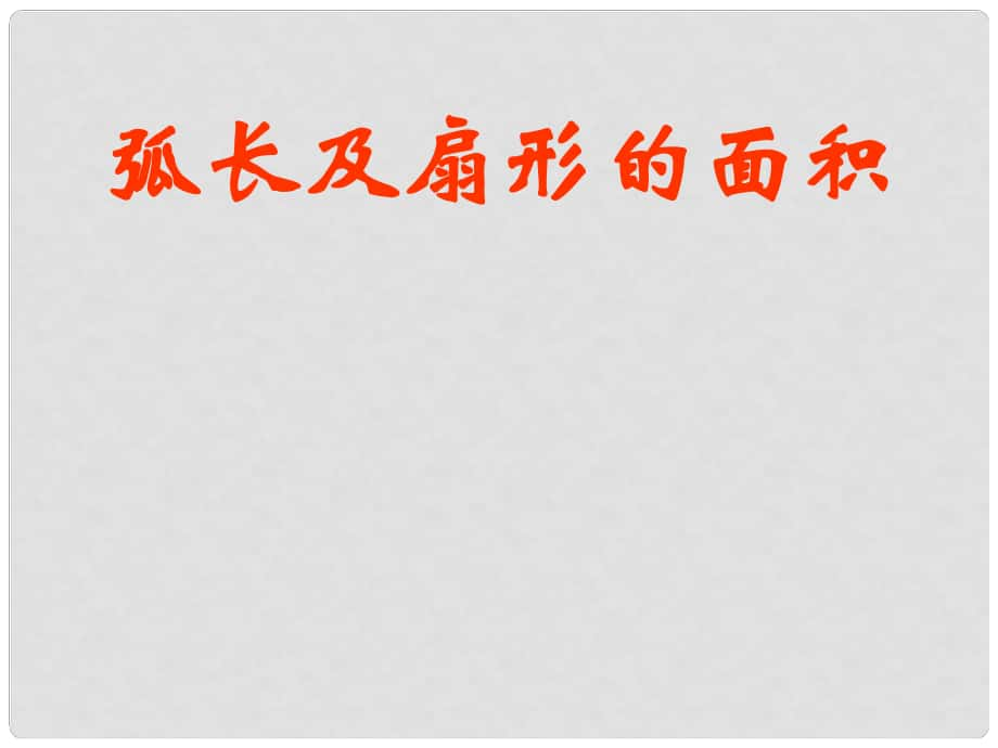 江蘇省金湖縣外國(guó)語學(xué)校九年級(jí)數(shù)學(xué)下冊(cè) 弧長(zhǎng)及扇形的面積課件 蘇科版_第1頁