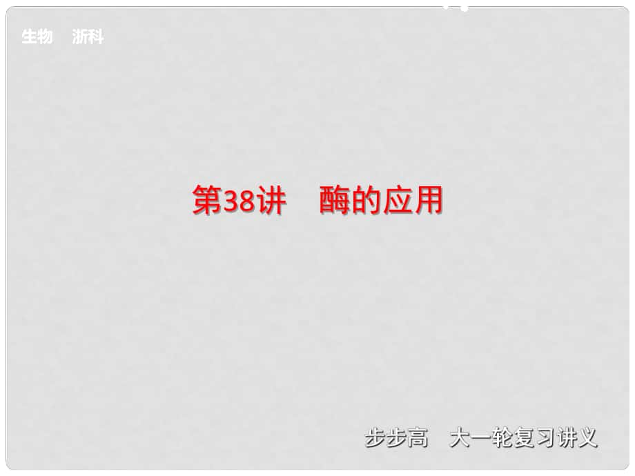 高考生物一輪復(fù)習(xí) 第十一單元 第38講 酶的應(yīng)用課件 浙科版_第1頁