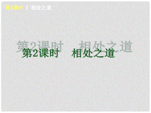 中考政治一輪復(fù)習(xí) 第2課時(shí) 相處之道 （基礎(chǔ)夯實(shí)+典例提高）課件 湘教版