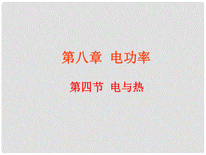 云南省元陽縣民族中學八年級物理下冊《第8章 電功率》8.4 電與熱課件 新人教版