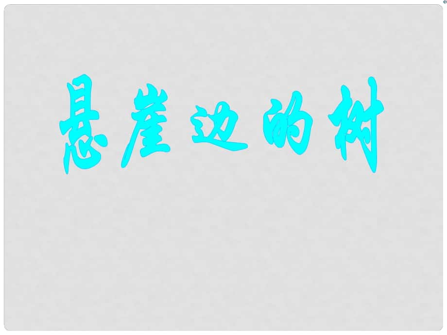 七年級(jí)語(yǔ)文上冊(cè)《懸崖邊的樹(shù)》課件 河大版_第1頁(yè)