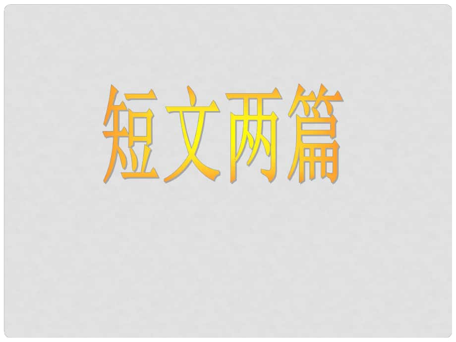 湖北省通山縣洪港中學(xué)七年級(jí)語文上冊(cè) 第7課《短文兩篇》課件 鄂教版_第1頁