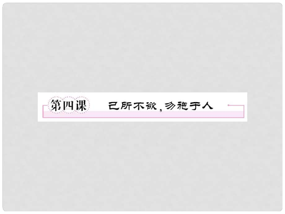 高中語文 14 己所不欲勿施于人課件 新人教版選修《先秦諸子選讀》_第1頁