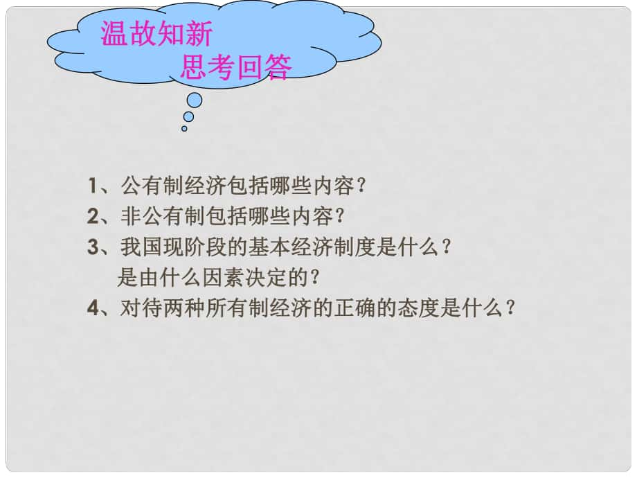 江蘇省東海縣南辰中學九年級政治全冊 第10課《多種分配方式并存》課件 蘇教版_第1頁