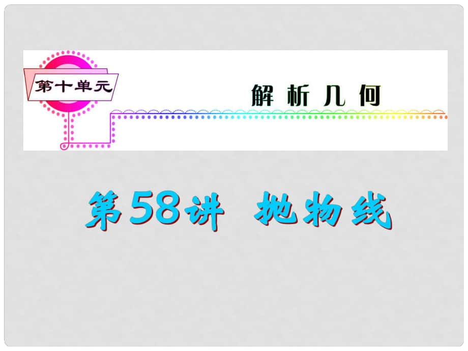 福建省高考數(shù)學一輪總復習 第58講 拋物線課件 文 新課標_第1頁