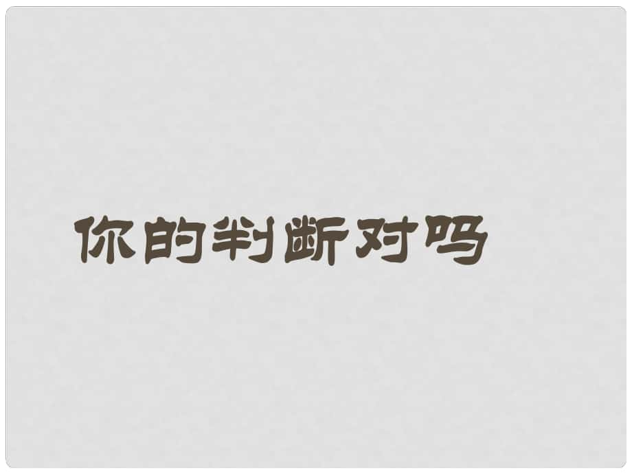 江蘇省泗陽縣盧集初級中學中考數學 11.1 你的判斷對嗎復習課件 蘇科版_第1頁