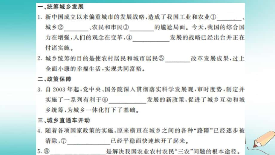 九年級道德與法治上冊 第二單元 感受祖國的心跳 第四課 城鄉(xiāng)直通車 第3框 城鄉(xiāng)統(tǒng)籌 人民版_第1頁