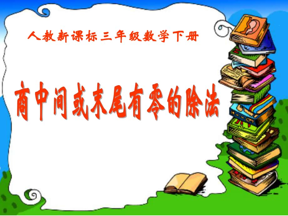 三年級(jí)數(shù)學(xué)下冊(cè) 商中間或末尾有0的除法課件 人教新課標(biāo)版_第1頁(yè)