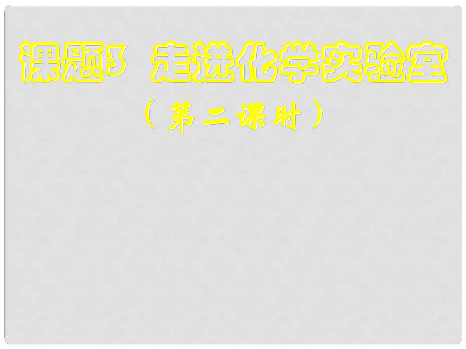 四川省宜賓縣雙龍鎮(zhèn)初級(jí)中學(xué)九年級(jí)化學(xué)上冊(cè) 第一單元 走進(jìn)化學(xué)世界《課題3 走進(jìn)化學(xué)實(shí)驗(yàn)室》（第2課時(shí)）課件 （新版）新人教版_第1頁(yè)