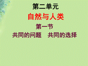 九年級道德與法治上冊 第二單元 關(guān)愛自然 關(guān)愛人類 第一節(jié) 共同的問題 共同的選擇 湘教版