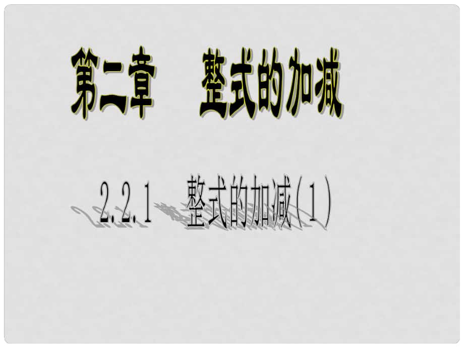 廣東省梅州市五華縣城鎮(zhèn)中學(xué)七年級數(shù)學(xué)上冊 整式的加減課件（1） 新人教版_第1頁