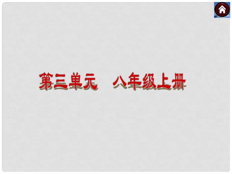 中考政治复习方案 八上 第三单元课件 湘师版_第1页