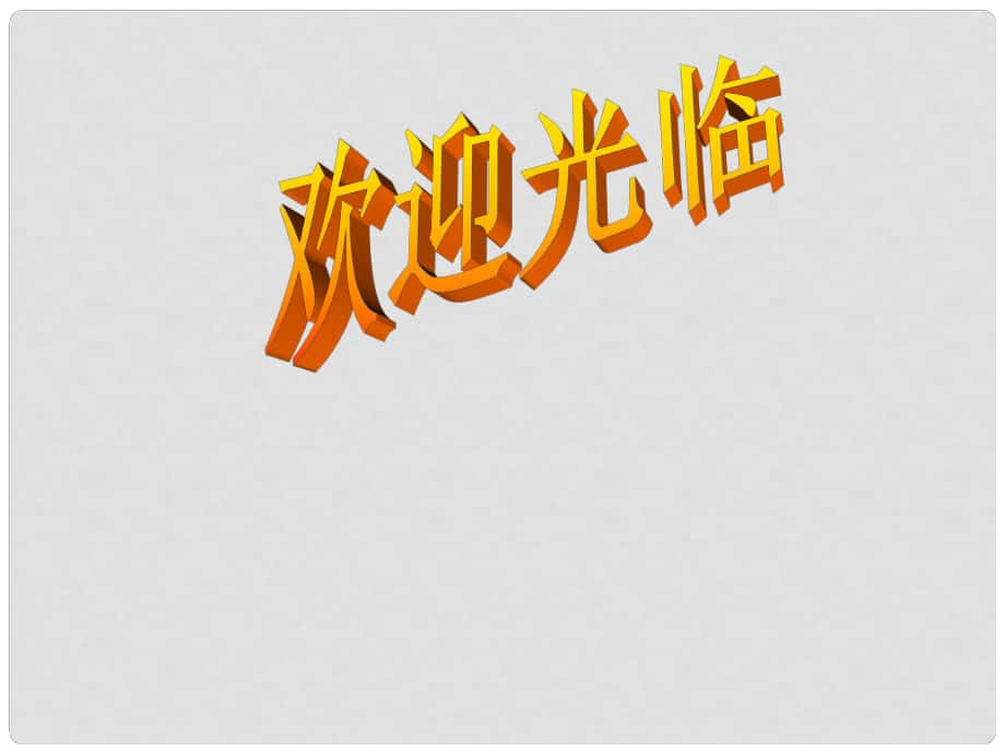 陜西省山陽(yáng)縣城關(guān)鎮(zhèn)第一初級(jí)中學(xué)七年級(jí)政治上冊(cè) 第六課第二框《學(xué)會(huì)調(diào)控情緒》課件 新人教版_第1頁(yè)