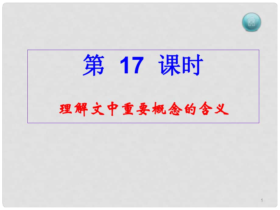 浙江省麗水市縉云縣工藝美術學校高考語文 理解文中重要概念的含義課件 新人教版_第1頁