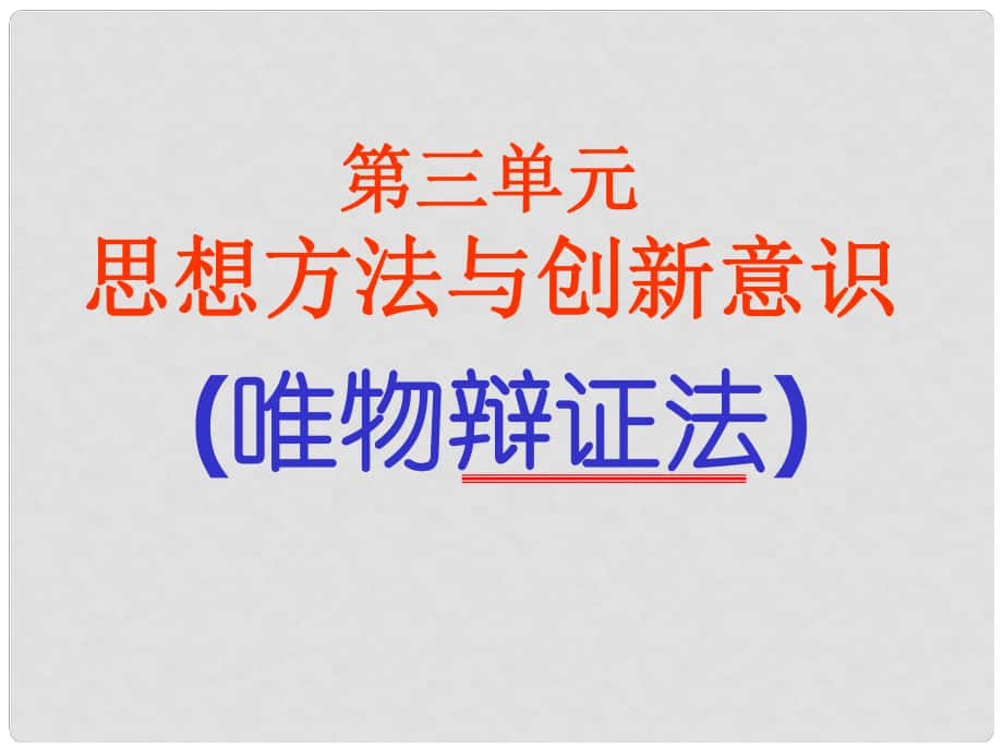 江蘇省江陰市澄西中學(xué)高中政治《矛盾的同一性和斗爭(zhēng)性》課件 新人教版必修4_第1頁(yè)