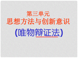 江蘇省江陰市澄西中學(xué)高中政治《矛盾的同一性和斗爭性》課件 新人教版必修4