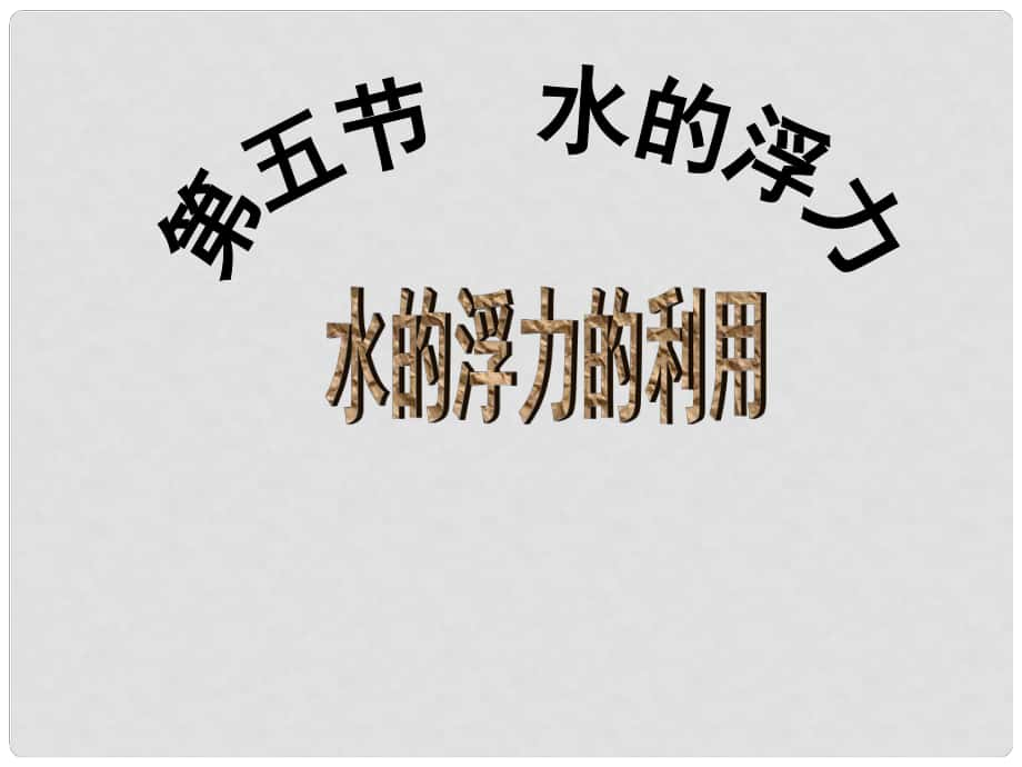 浙江省溫州市平陽縣騰蛟一中八年級科學上冊《第五節(jié) 水的浮力》課件（3） 浙教版_第1頁