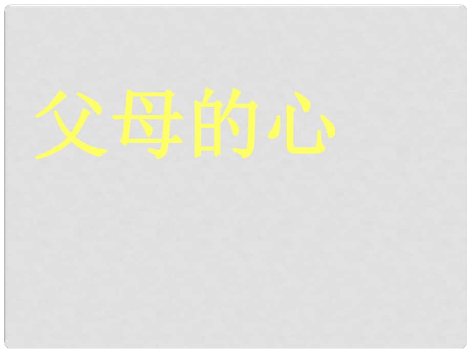 江蘇省揚(yáng)中市外國(guó)語(yǔ)中學(xué)八年級(jí)語(yǔ)文上冊(cè) 15 父母的心課件 蘇教版_第1頁(yè)