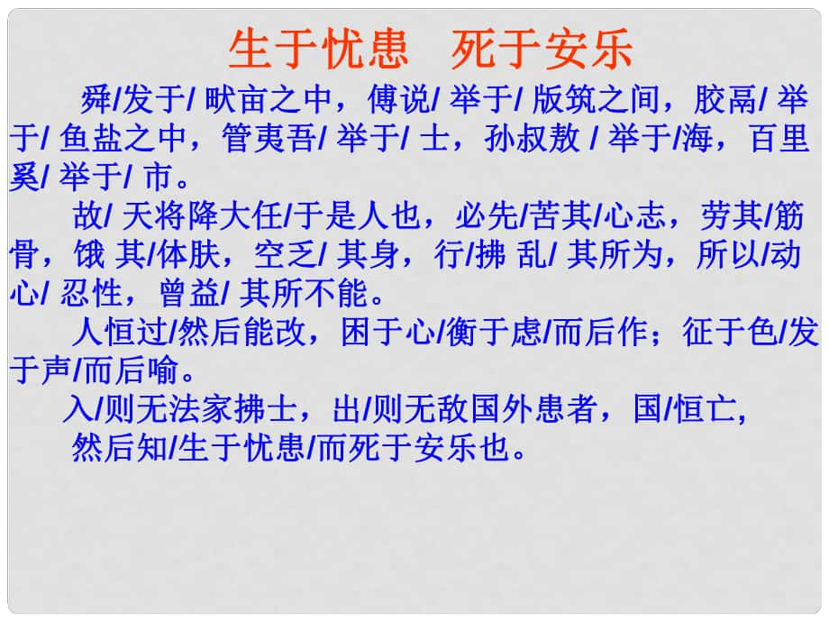 天津市葛沽第三中學(xué)九年級(jí)語文下冊(cè) 18 生于憂患 死于安樂課件1 新人教版_第1頁