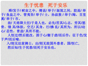 天津市葛沽第三中學(xué)九年級(jí)語(yǔ)文下冊(cè) 18 生于憂患 死于安樂(lè)課件1 新人教版