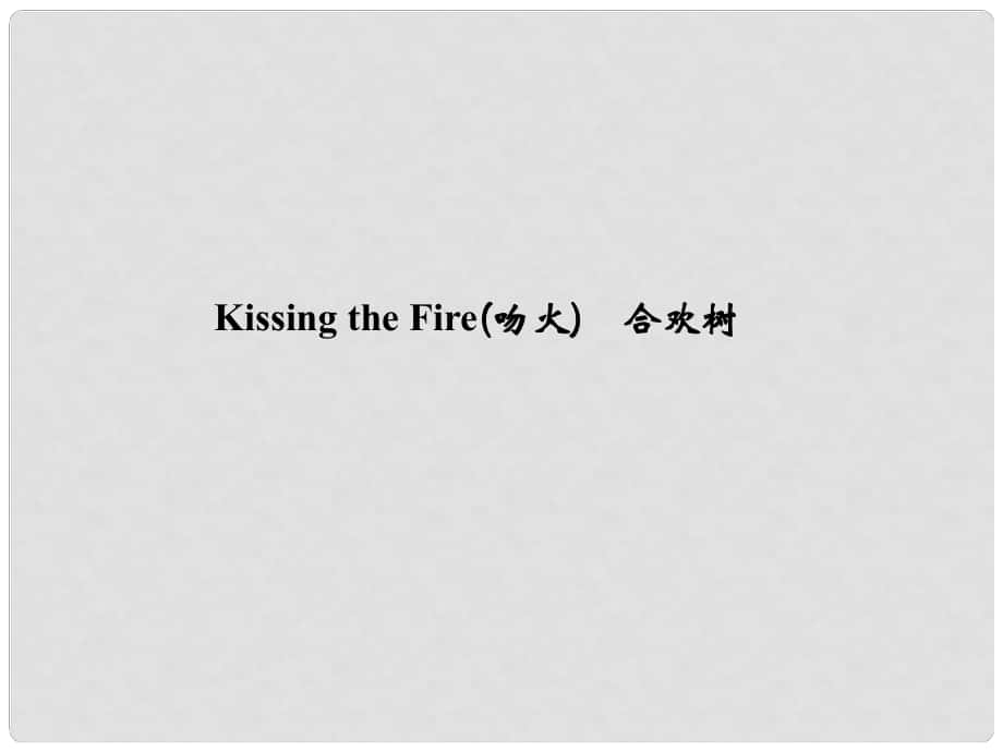 高中語(yǔ)文 散文32Kissing the Fire(吻火) 合歡樹課件 新人教版選修《中國(guó)現(xiàn)代詩(shī)歌散文欣賞》_第1頁(yè)