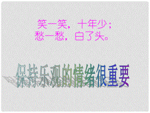 福建省龍巖市武平縣七年級(jí)政治上冊 學(xué)會(huì)控制情緒課件