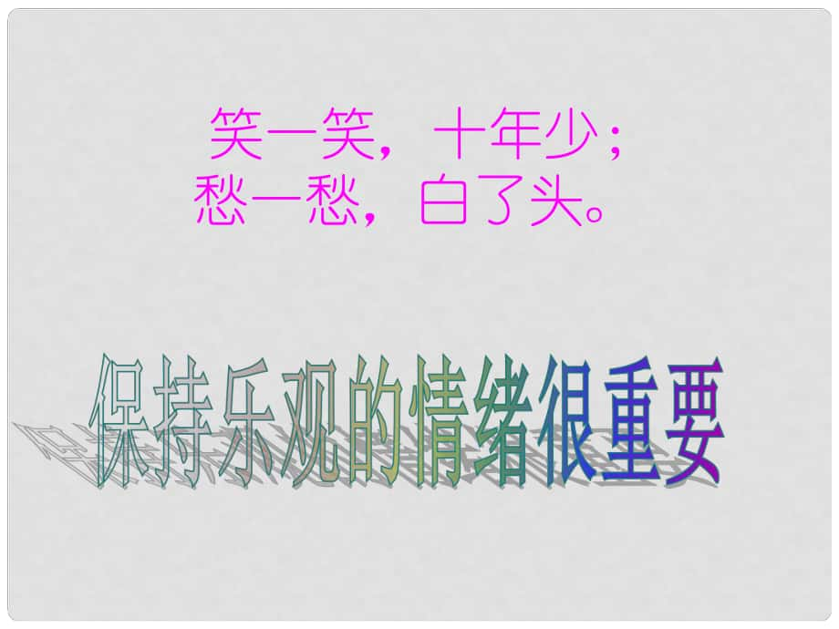 福建省龙岩市武平县七年级政治上册 学会控制情绪课件_第1页