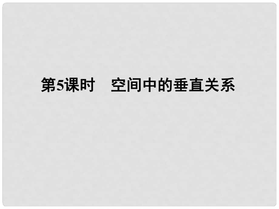 高三數(shù)學(xué)一輪復(fù)習(xí) 第七章 第5課時 空間中的垂直關(guān)系課件 文 新人教A版_第1頁