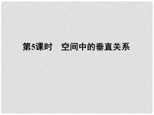 高三數(shù)學一輪復(fù)習 第七章 第5課時 空間中的垂直關(guān)系課件 文 新人教A版