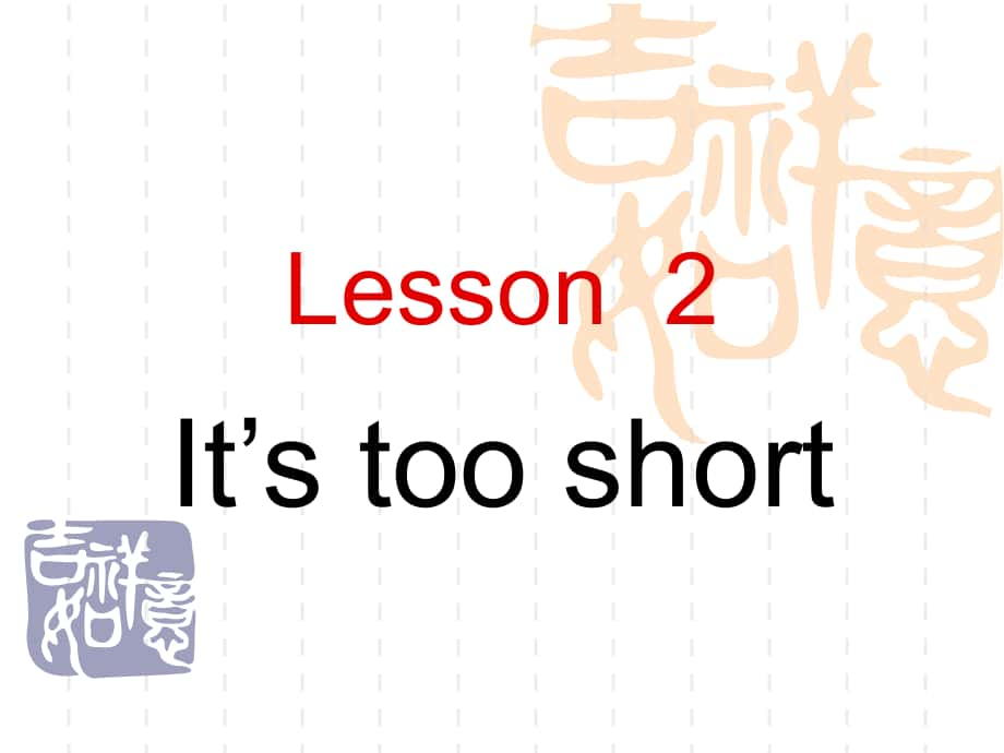 科普版英語三下Lesson 2It’s too short課件1_第1頁