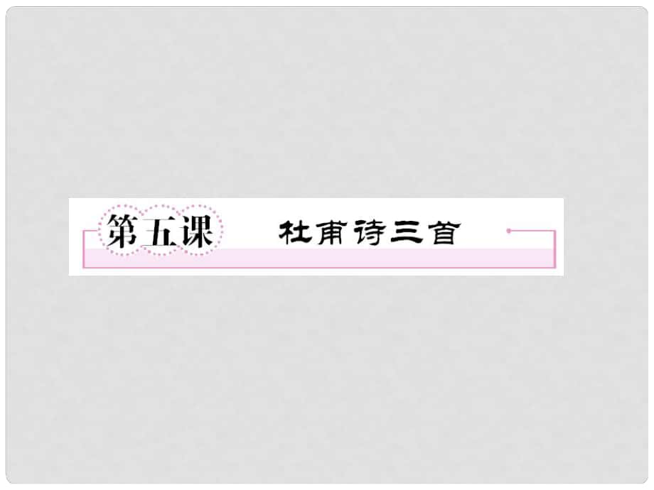 1112高中語文 第五課杜甫詩三首第一課時課件 新人教版必修3_第1頁