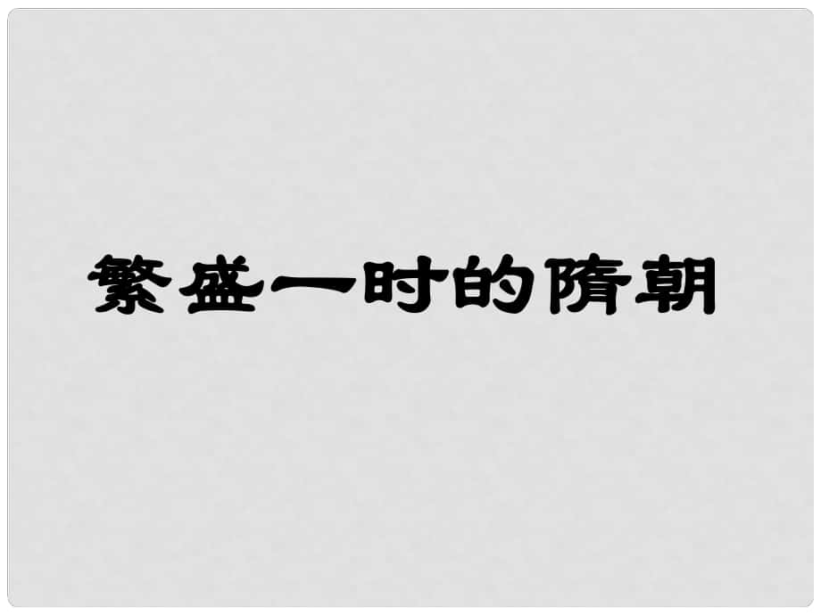 湖北省武漢市北大附中武漢為明實驗中學(xué)七年級歷史下冊《第1課 繁盛一時的隋朝》課件 新人教版_第1頁