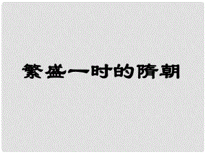 湖北省武漢市北大附中武漢為明實(shí)驗中學(xué)七年級歷史下冊《第1課 繁盛一時的隋朝》課件 新人教版