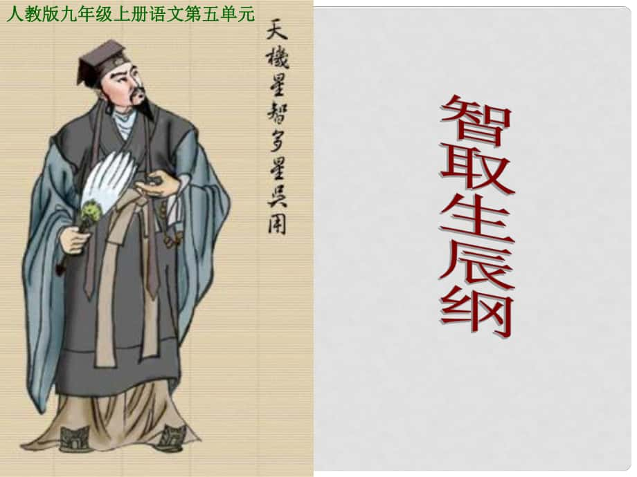 安徽省亳州市风华中学九年级语文上册《第17课 智取生辰纲》课件 新人教版_第1页