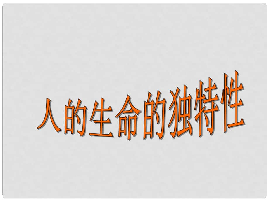 南京市六合區(qū)馬鞍初級中學(xué)七年級政治上冊 第三課 人生命的獨(dú)特性課件2 新人教版_第1頁