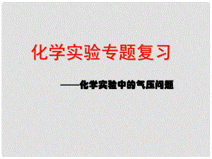 浙江省寧波市支點教育培訓學校初中科學實驗專題 化學實驗中的氣壓問題（縣級公開課）課件