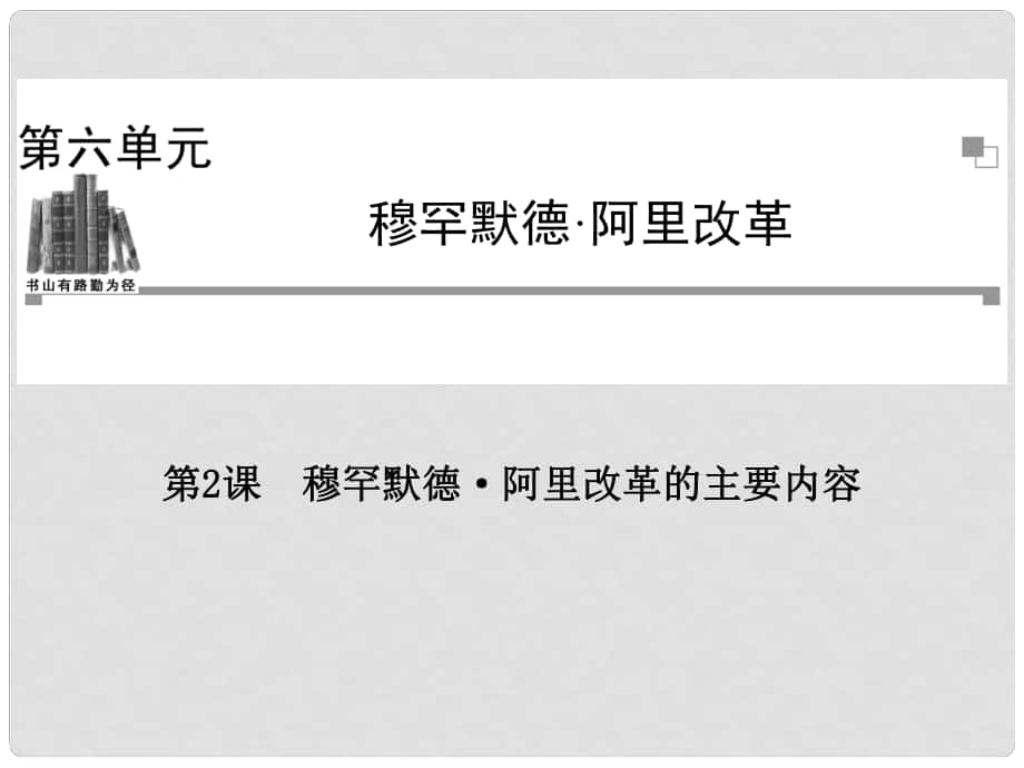 高中歷史 第六單元第2課 穆罕默德 阿里改革的主要內(nèi)容課件 新人教版選修1_第1頁(yè)