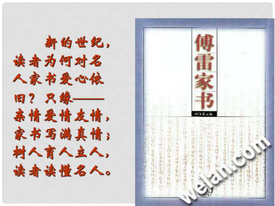 河南省鄲城縣光明中學(xué)九年級(jí)語(yǔ)文上冊(cè) 傅雷家書(shū)兩則課件2 新人教版_第1頁(yè)